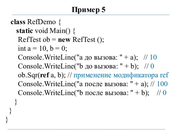 Пример 5 class RefDemo { static void Main() { RefTest ob =