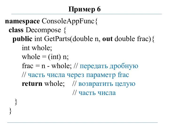 Пример 6 namespace ConsoleAppFunc{ class Decompose { public int GetParts(double n, out