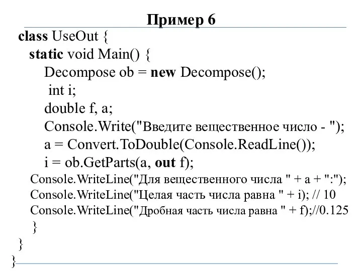 Пример 6 class UseOut { static void Main() { Decompose ob =