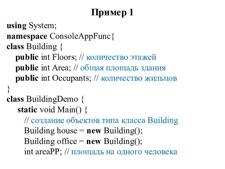 Пример 1 using System; namespace ConsoleAppFunc{ class Building { public int Floors;