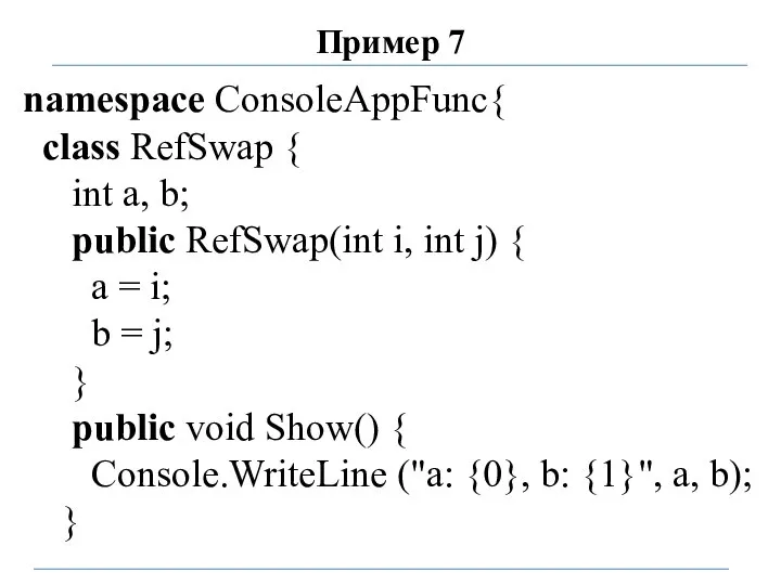 Пример 7 namespace ConsoleAppFunc{ class RefSwap { int a, b; public RefSwap(int