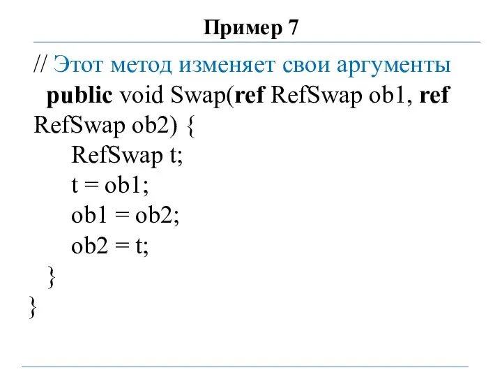 Пример 7 // Этот метод изменяет свои аргументы public void Swap(ref RefSwap