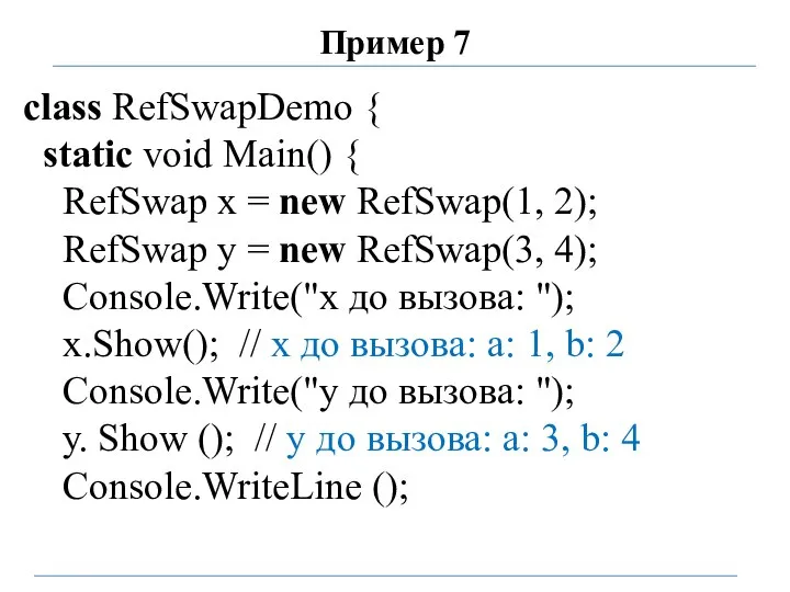 Пример 7 class RefSwapDemo { static void Main() { RefSwap x =