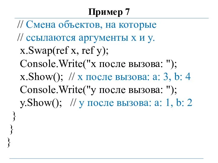 Пример 7 // Смена объектов, на которые // ссылаются аргументы х и