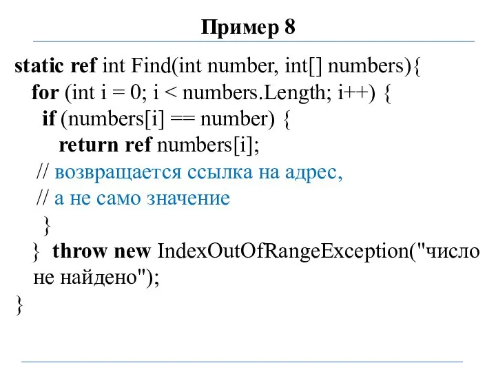 Пример 8 static ref int Find(int number, int[] numbers){ for (int i