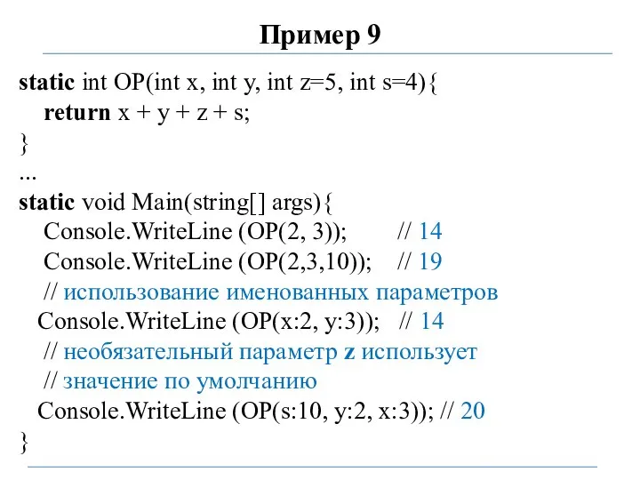 Пример 9 static int OP(int x, int y, int z=5, int s=4){