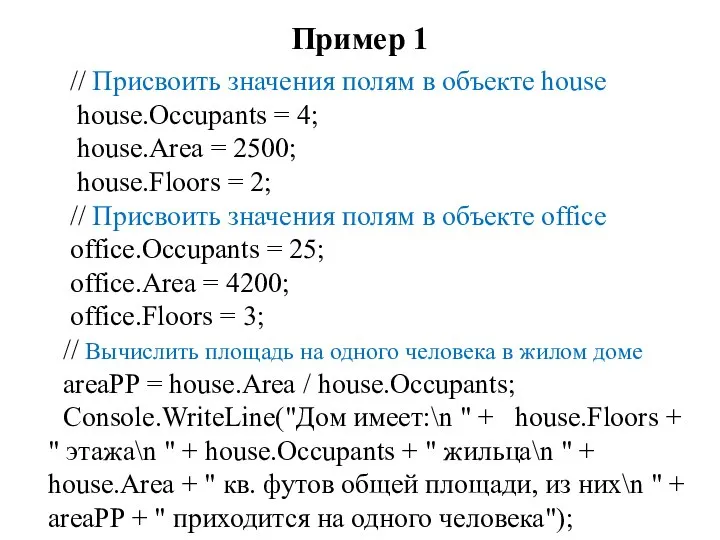 Пример 1 // Присвоить значения полям в объекте house house.Occupants = 4;