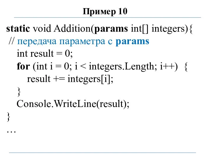 Пример 10 static void Addition(params int[] integers){ // передача параметра с params