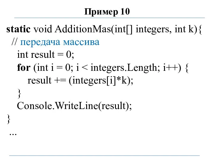 Пример 10 static void AdditionMas(int[] integers, int k){ // передача массива int