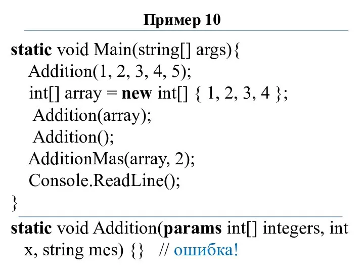 Пример 10 static void Main(string[] args){ Addition(1, 2, 3, 4, 5); int[]