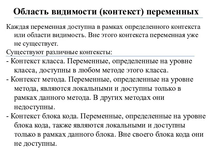 Область видимости (контекст) переменных Каждая переменная доступна в рамках определенного контекста или