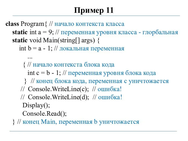 Пример 11 class Program{ // начало контекста класса static int a =