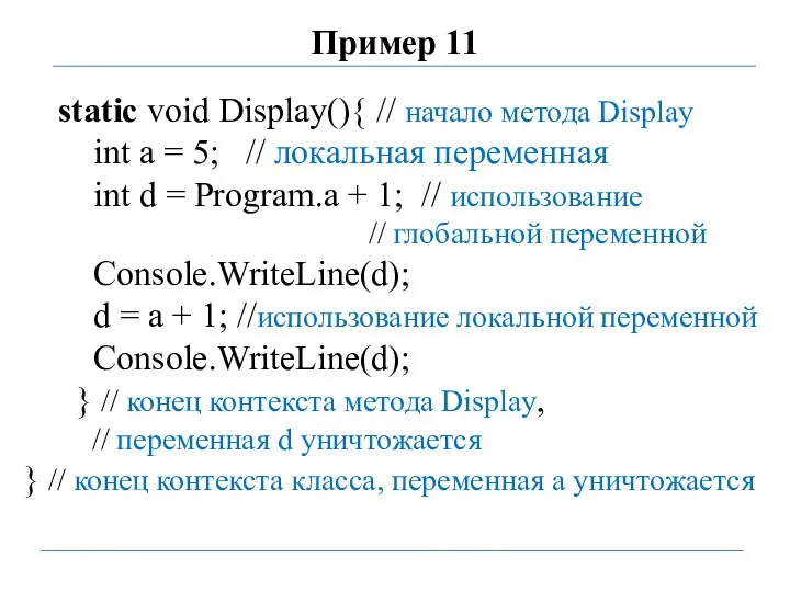 Пример 11 static void Display(){ // начало метода Display int a =