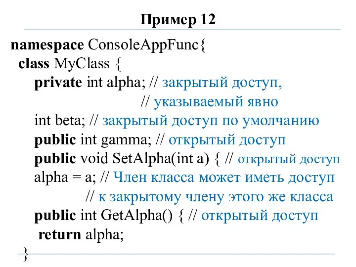 Пример 12 namespace ConsoleAppFunc{ class MyClass { private int alpha; // закрытый
