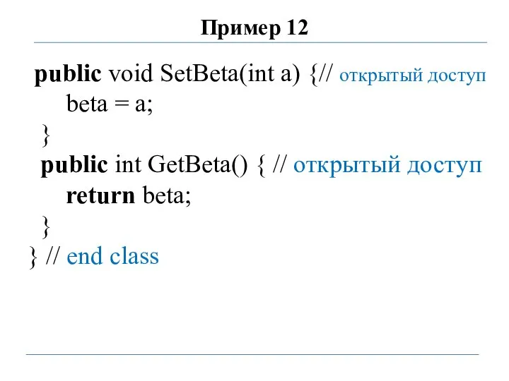 Пример 12 public void SetBeta(int a) {// открытый доступ beta = a;