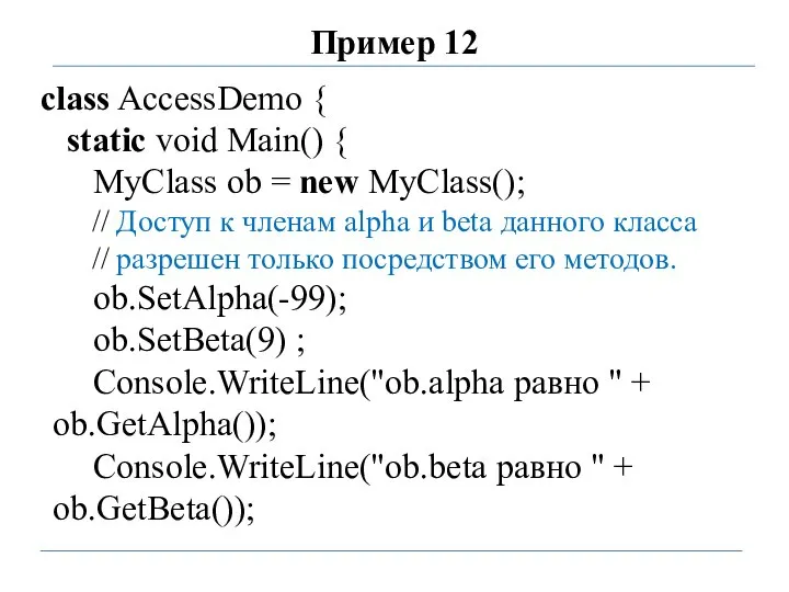 Пример 12 class AccessDemo { static void Main() { MyClass ob =