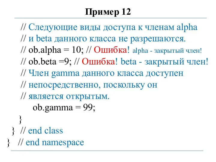 Пример 12 // Следующие виды доступа к членам alpha // и beta