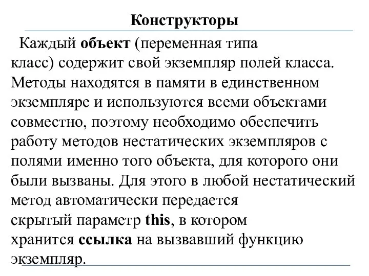 Конструкторы Каждый объект (переменная типа класс) содержит свой экземпляр полей класса. Методы