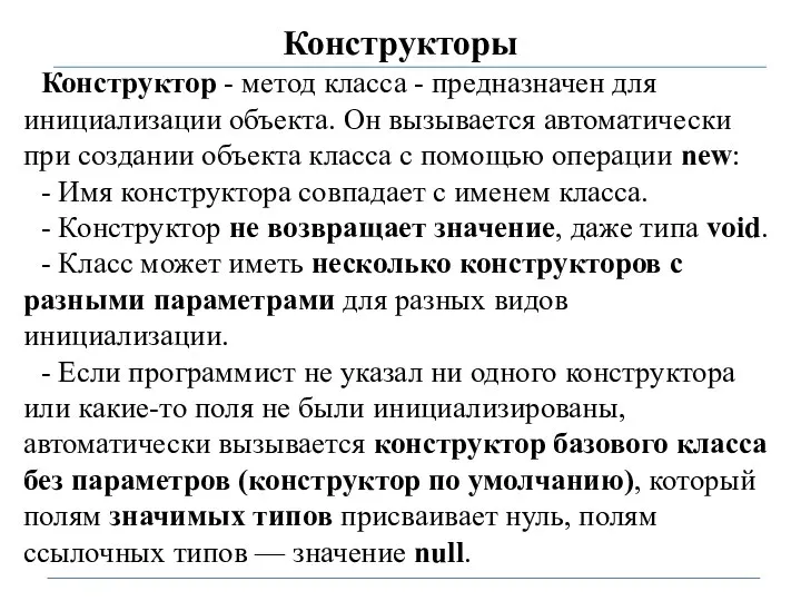 Конструкторы Конструктор - метод класса - предназначен для инициализации объекта. Он вызывается