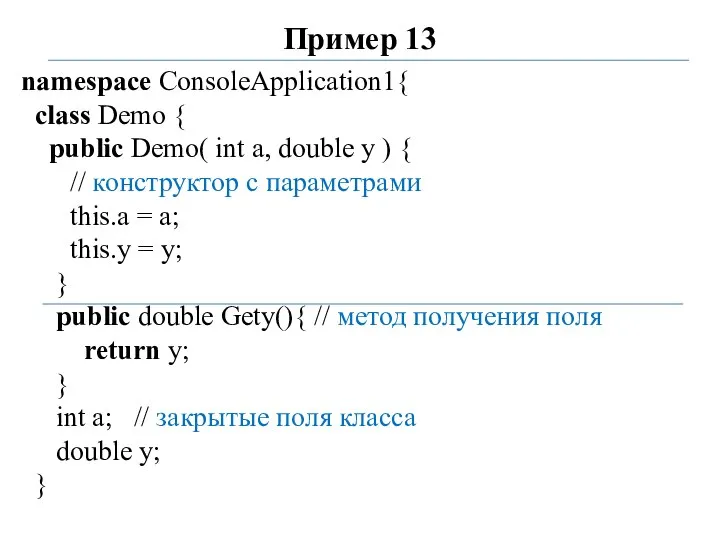 Пример 13 namespace ConsoleApplication1{ class Demo { public Demo( int a, double