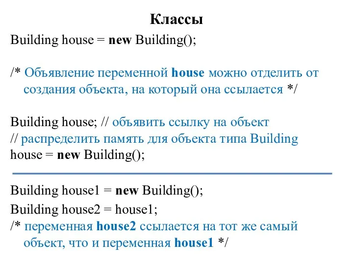 Классы Building house = new Building(); /* Объявление переменной house можно отделить