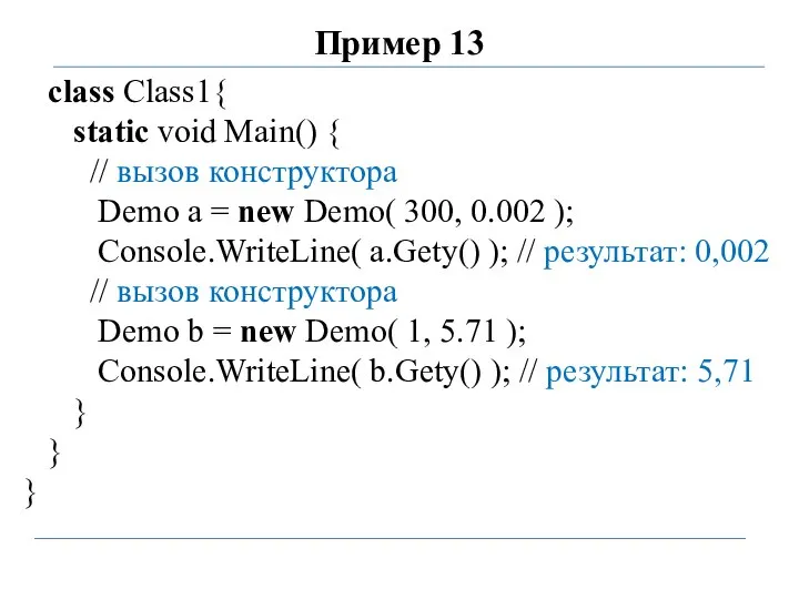 Пример 13 class Class1{ static void Main() { // вызов конструктора Demo