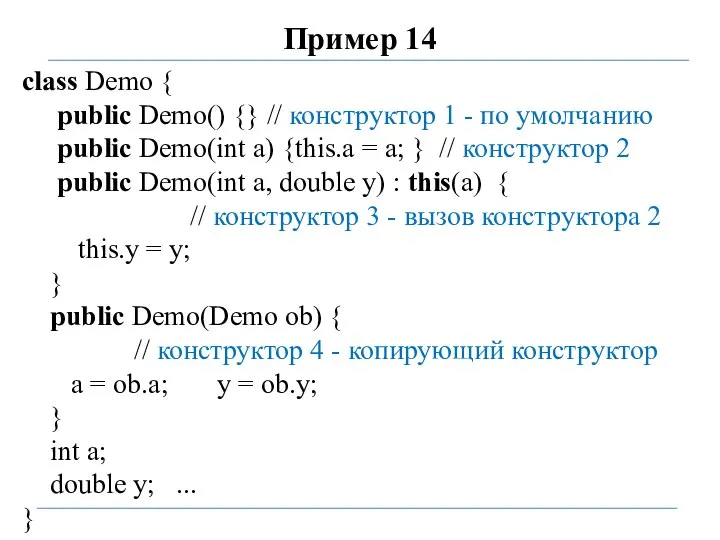 Пример 14 class Demo { public Demo() {} // конструктор 1 -
