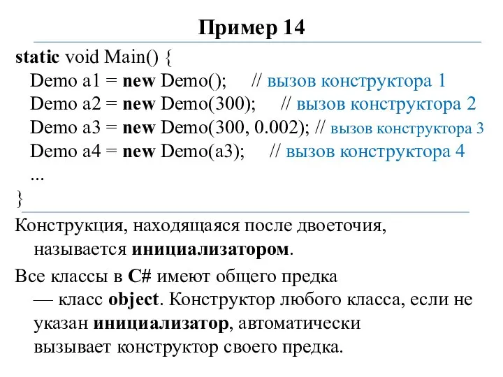 Пример 14 static void Main() { Demo a1 = new Demo(); //