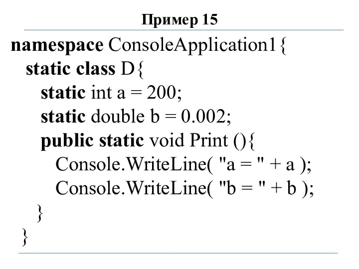 Пример 15 namespace ConsoleApplication1{ static class D{ static int a = 200;