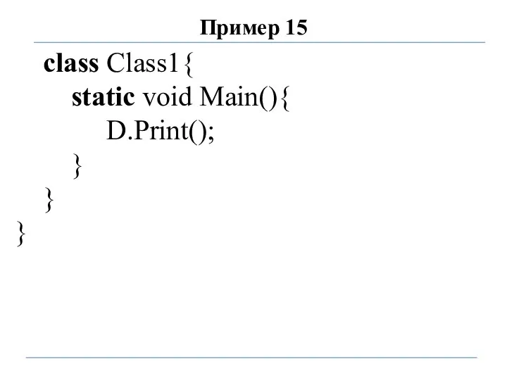 Пример 15 class Class1{ static void Main(){ D.Print(); } } }