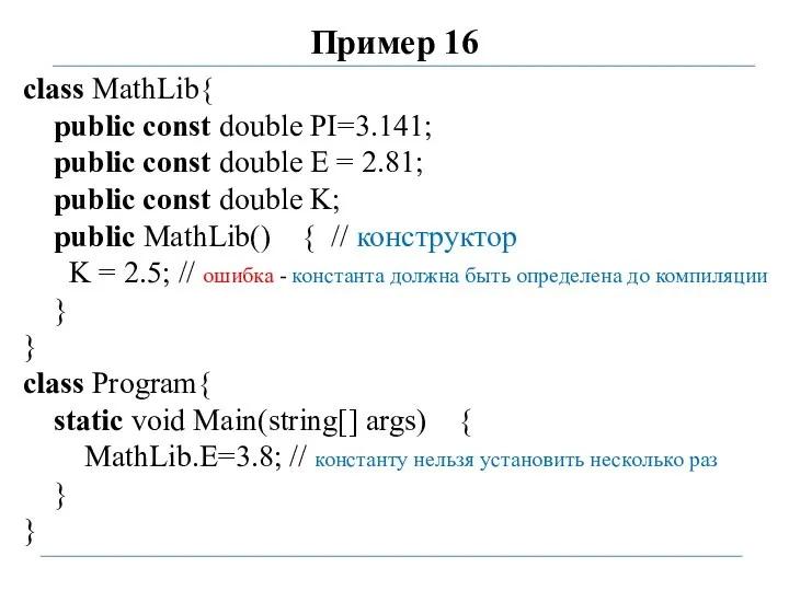 Пример 16 class MathLib{ public const double PI=3.141; public const double E