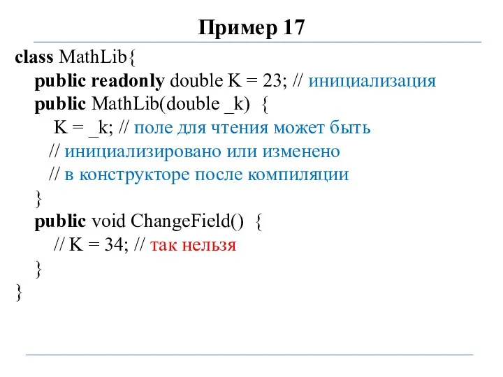 Пример 17 class MathLib{ public readonly double K = 23; // инициализация