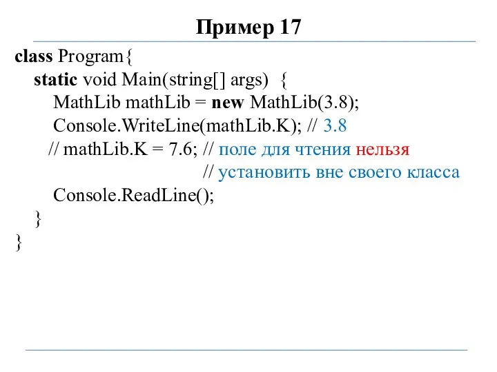 Пример 17 class Program{ static void Main(string[] args) { MathLib mathLib =