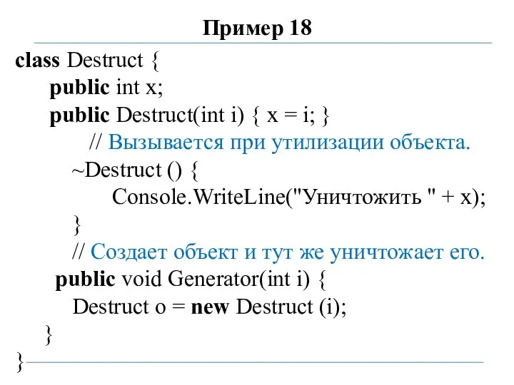 Пример 18 class Destruct { public int x; public Destruct(int i) {