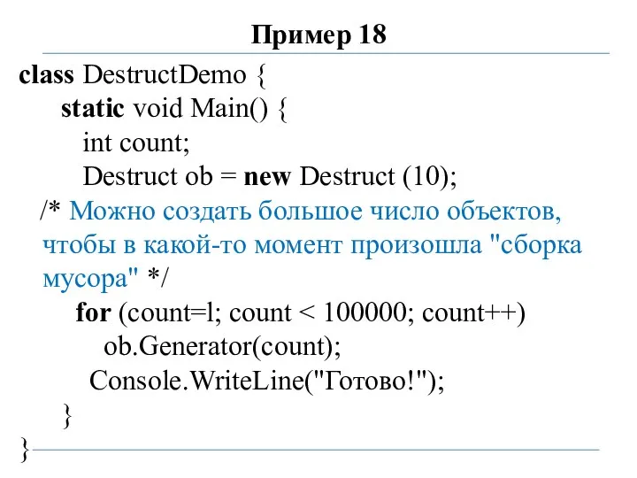 Пример 18 class DestructDemo { static void Main() { int count; Destruct