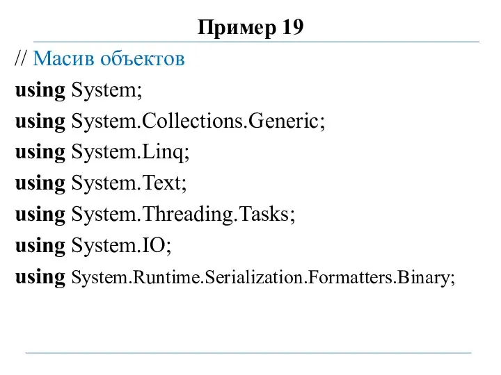 Пример 19 // Масив объектов using System; using System.Collections.Generic; using System.Linq; using