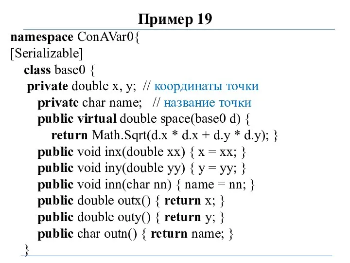 Пример 19 namespace ConAVar0{ [Serializable] class base0 { private double x, y;