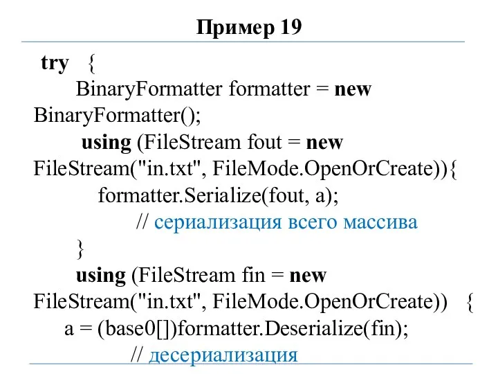 Пример 19 try { BinaryFormatter formatter = new BinaryFormatter(); using (FileStream fout