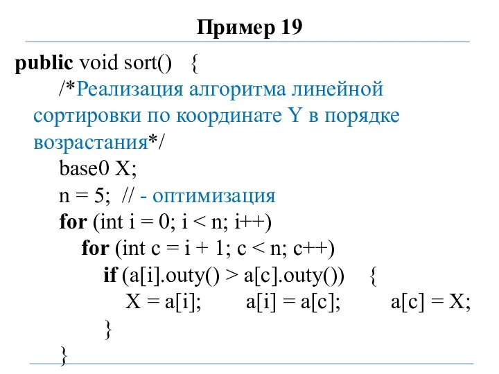 Пример 19 public void sort() { /*Реализация алгоритма линейной сортировки по координате