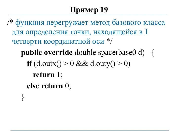 Пример 19 /* функция перегружает метод базового класса для определения точки, находящейся