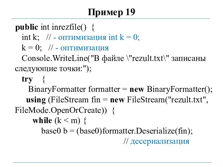 Пример 19 public int inrezfile() { int k; // - оптимизация int