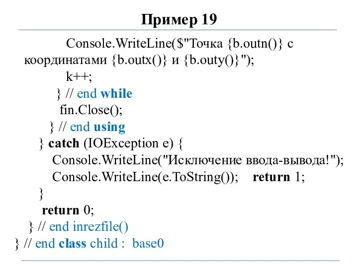 Пример 19 Console.WriteLine($"Точка {b.outn()} с координатами {b.outx()} и {b.outy()}"); k++; } //