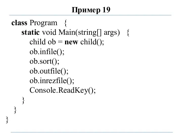 Пример 19 class Program { static void Main(string[] args) { child ob