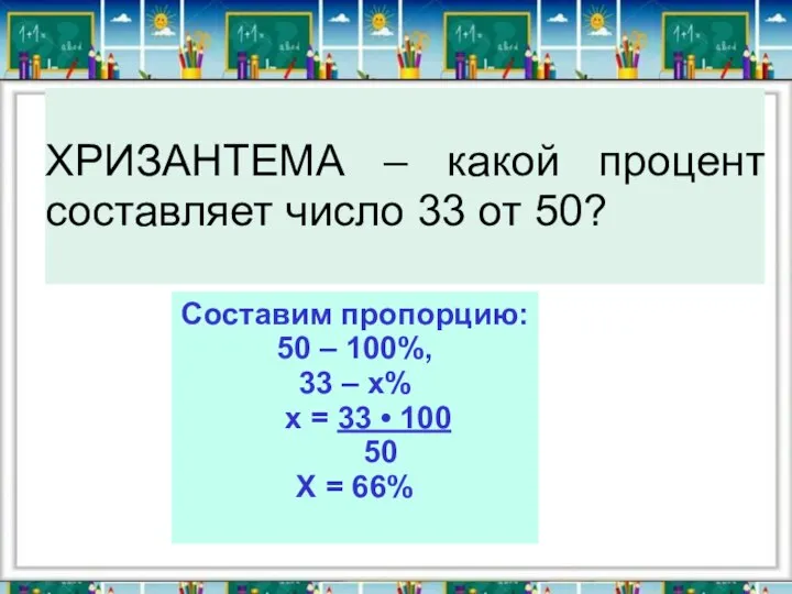 ХРИЗАНТЕМА – какой процент составляет число 33 от 50? Составим пропорцию: 50