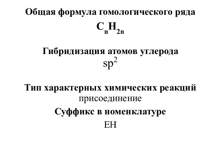 Общая формула гомологического ряда СnH2n Гибридизация атомов углерода sр2 Тип характерных химических