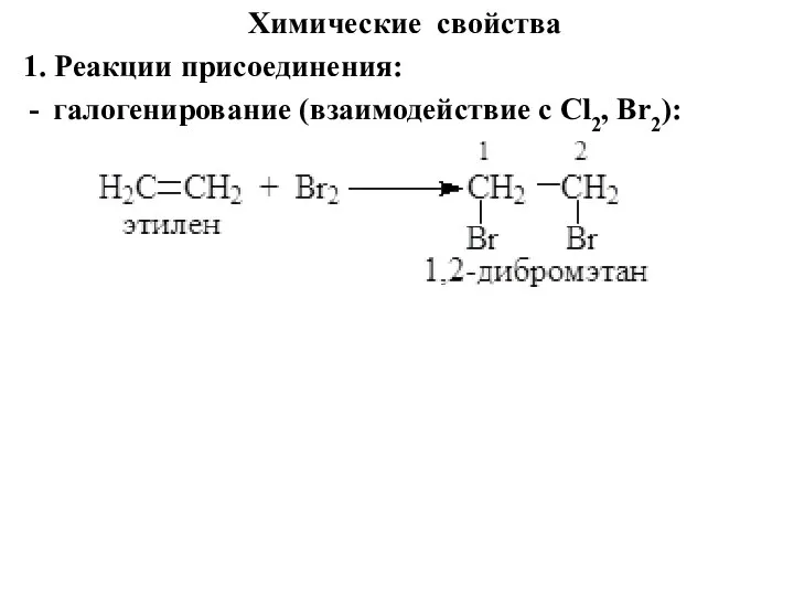 Химические свойства 1. Реакции присоединения: галогенирование (взаимодействие с Cl2, Br2):