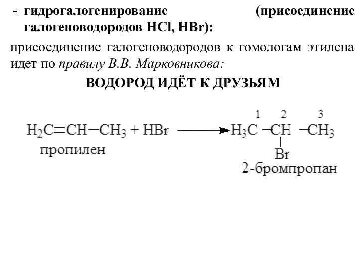 гидрогалогенирование (присоединение галогеноводородов НCl, НBr): присоединение галогеноводородов к гомологам этилена идет по