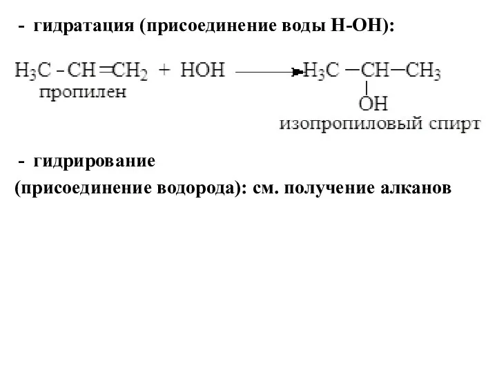 гидратация (присоединение воды Н-ОН): гидрирование (присоединение водорода): см. получение алканов