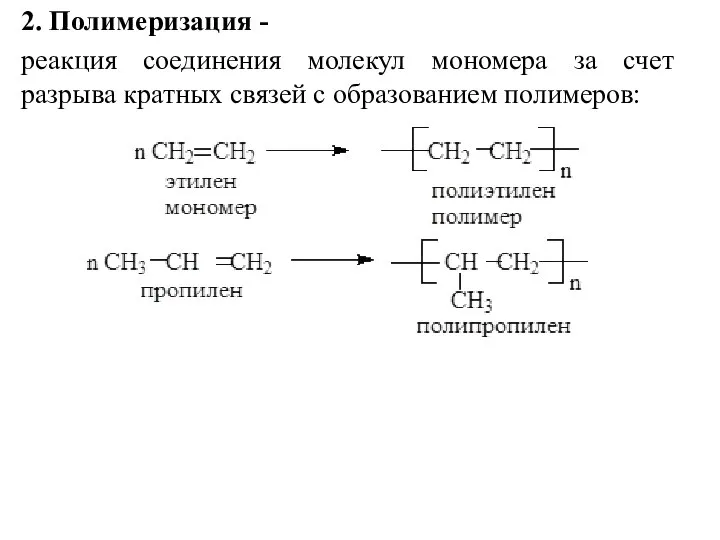 2. Полимеризация - реакция соединения молекул мономера за счет разрыва кратных связей с образованием полимеров: