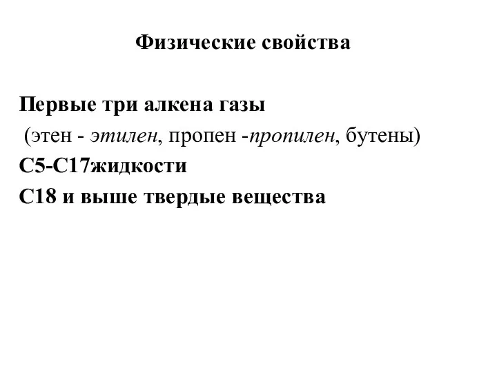 Физические свойства Первые три алкена газы (этен - этилен, пропен -пропилен, бутены)